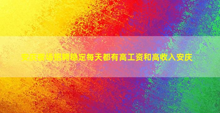 安庆夜场招聘稳定每天都有高工资和高收入安庆
